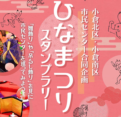 ひなまつりスタンプラリー