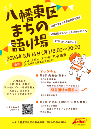 八幡東区まちの語り場