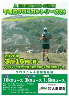 平尾台クロスカントリー2026 大会プログラム