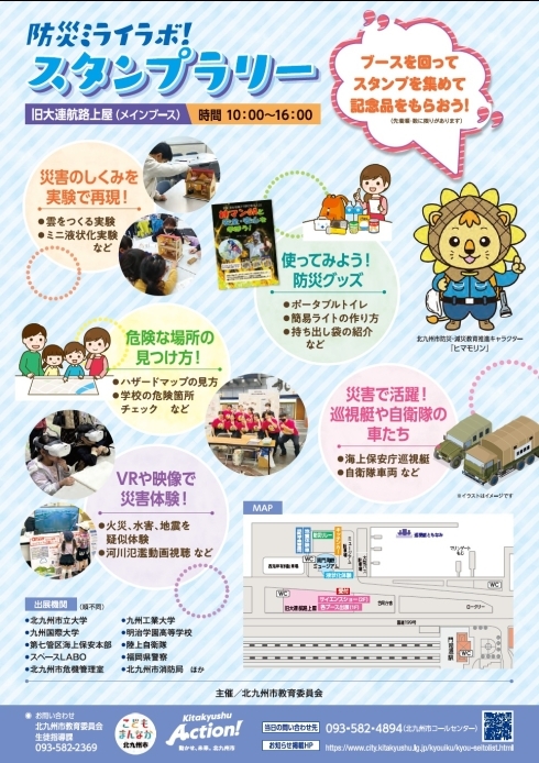 北九州防災ミライラボ！