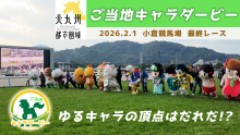 いちばん速いゆるキャラはだれだ!? ご当地キャラダービー 小倉競馬場（外部リンク）