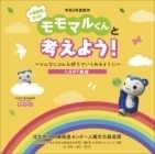 モモマルくんと考えようDVD（3）（外部リンク）