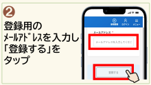 2.登録用のメールアドレスを入力し「登録する」をタップ