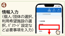 4.情報入力（個人または団体の選択、利用希望施設の選択、パスワード設定など必要事項を入力）