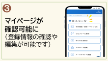 3.マイページが確認可能になります。（登録情報の確認や編集が可能です。）