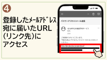 4.登録したメールアドレス宛に届いたURL（リンク先）にアクセス