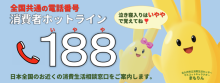 消費者ホットライン（局番なし）188の画像