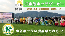 いちばん速いゆるキャラはだれだ!? ご当地キャラダービー 小倉競馬場（外部リンク）
