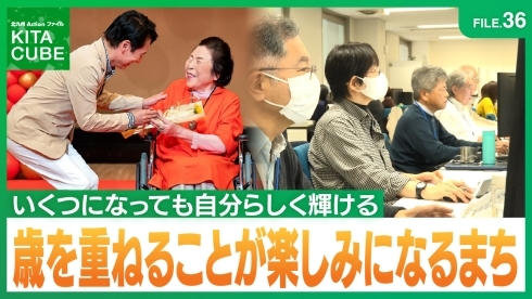 歳を重ねることが楽しみになるまち