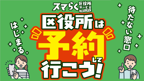 区役所は予約して行こう！