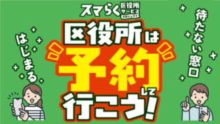 画像：区役所は予約して行こう！