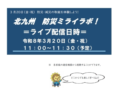 北九州防災ミライラボ！