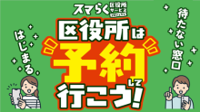 区役所は予約して行こう!
