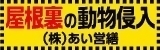広告：株式会社あい営繕