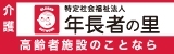 広告：特定社会福祉法人 年長者の里