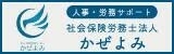 広告：社会保険労務士法人かぜよみ
