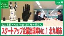武内市長 × KiQ Robotics 滝本氏 対談（外部リンク）