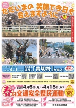 春の交通安全県民運動チラシ