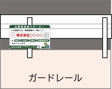 設置場所イメージ(ガードレール)