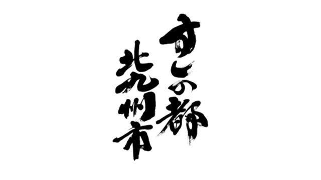 すしの都 北九州市