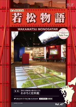 若松物語Vol.47表紙