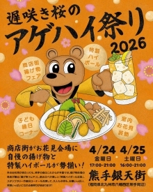 遅咲き桜のアゲハイ祭り開催。2026年4月24日17時から21時、25日16時から21時まで。