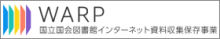 国立国会図書館インターネット資料収集保存事業（WARP）へのリンク
