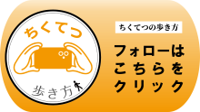 「ちくてつの歩き方」インスタグラムのリンク（外部リンク）