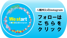 八幡西区公式インスタグラム紹介リンク（外部リンク）