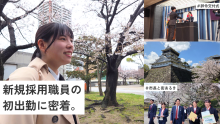 ドキドキ。新規採用職員の初出勤に密着（外部リンク）