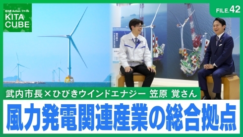 武内市長 × ひびきウインドエナジー株式会社　笠原氏