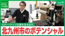 スタートアップ企業を生み出す北九州市のポテンシャル（外部リンク）