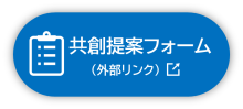 提案フォームの案内リンク（外部リンク）