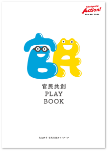 官民共創プレイブック【Web閲覧用】の表紙（PDF形式：14.8MB）