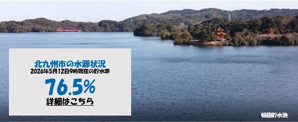 北九州市の水源状況