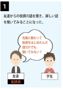 モノなしマルチ商法1コマ目、友達から投資話を聞き、詳しい話を聞いてみることになった