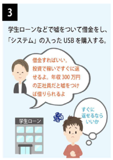 モノなしマルチ商法3コマ目、学生ローンなどで嘘をついて借金し、システムの入ったUSBを購入する