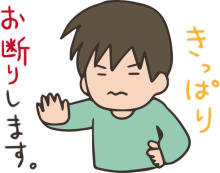 きっぱり断る