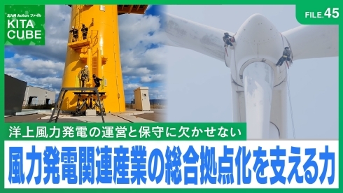 風力発電関連産業の総合拠点化を支える力
