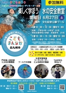 水の安全教室（表）