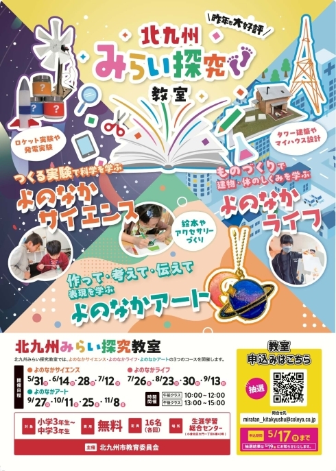 みらい探究教室（集合型）チラシの内容