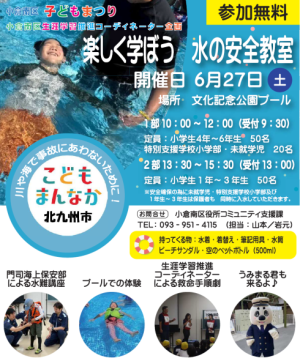 水の安全教室チラシ