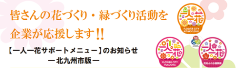 【サポートメニュー】皆さんの花づくり・緑づくり活動を企業が応援します！