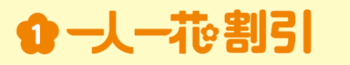 1.一人一花割引