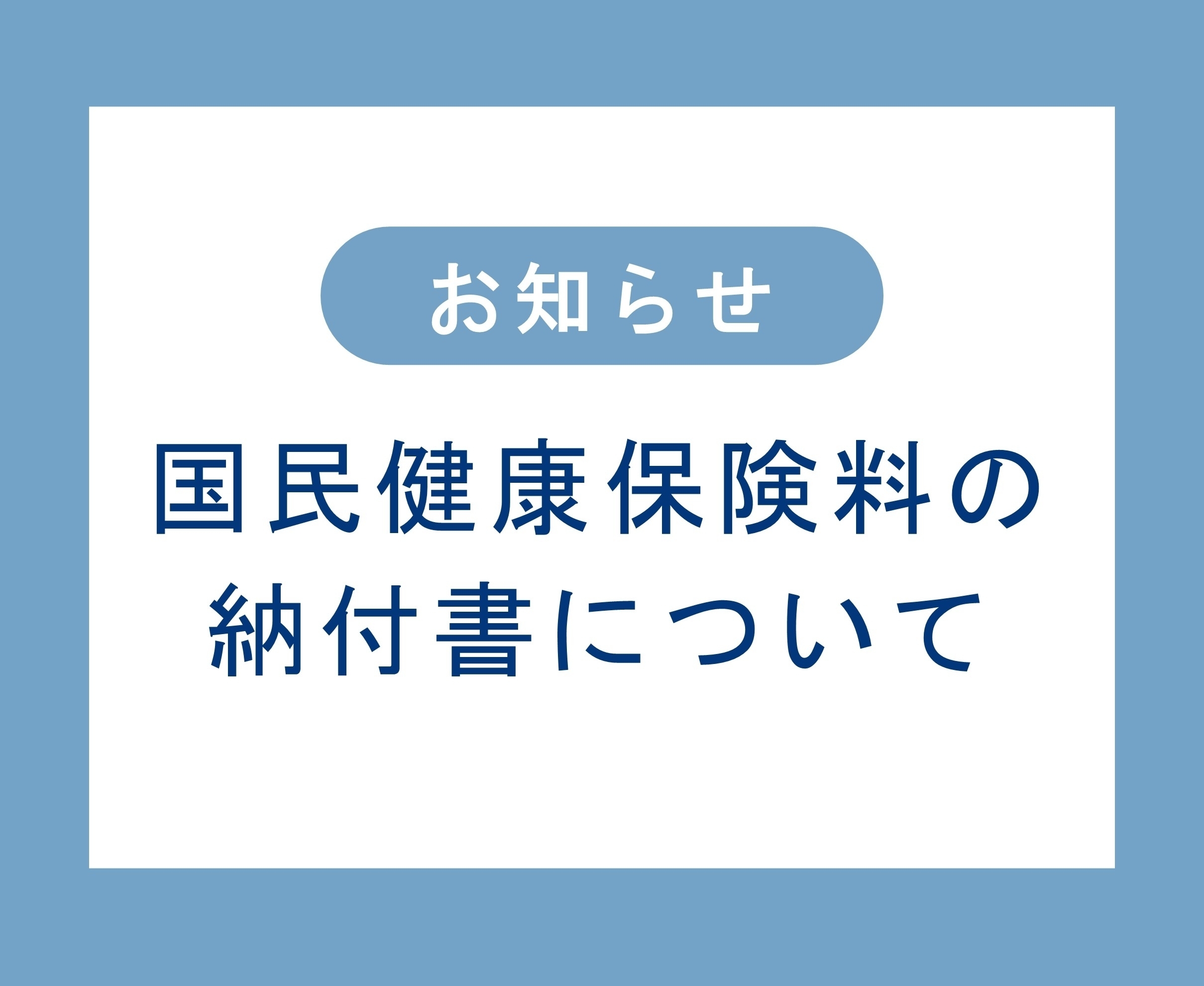 国民健康保険料の納付書に関するお知らせページ