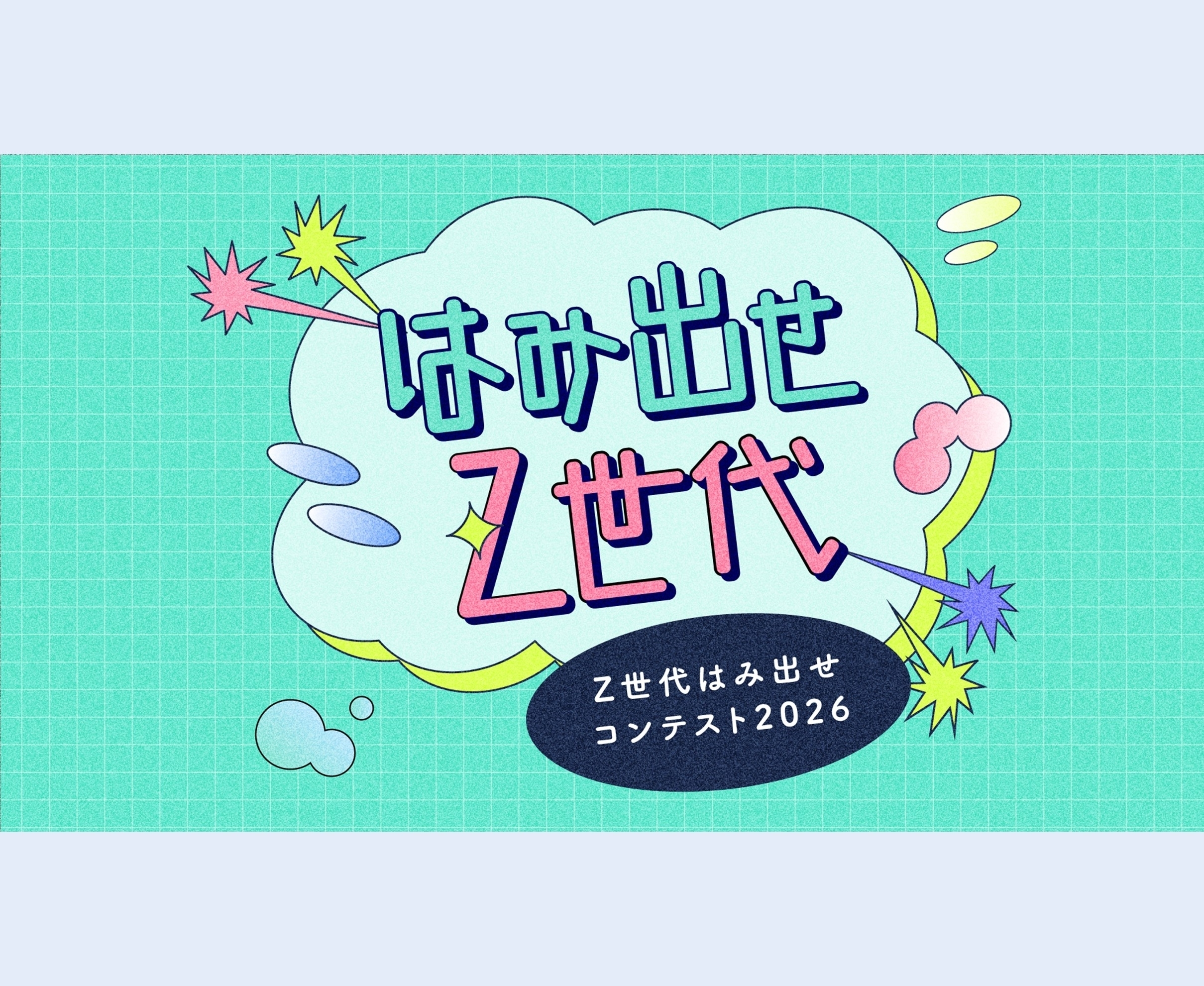 Z世代はみ出せコンテスト2026特設ページ