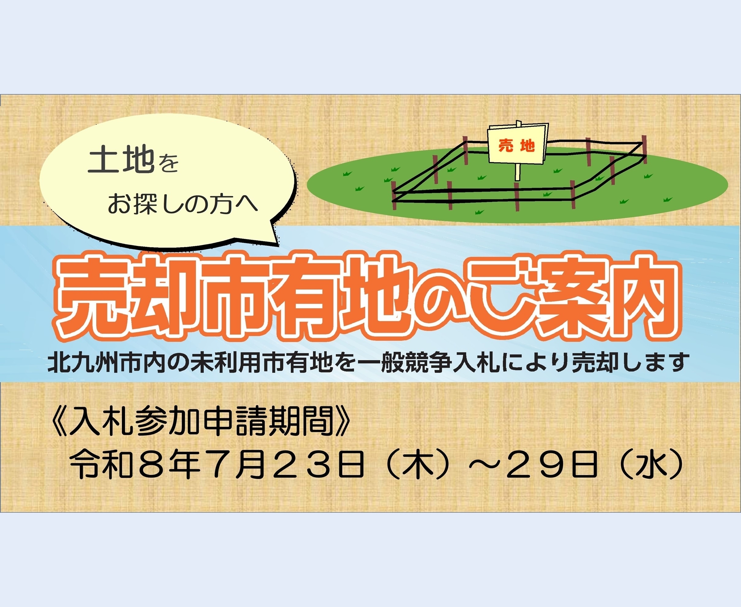 市有地売却案内ページ