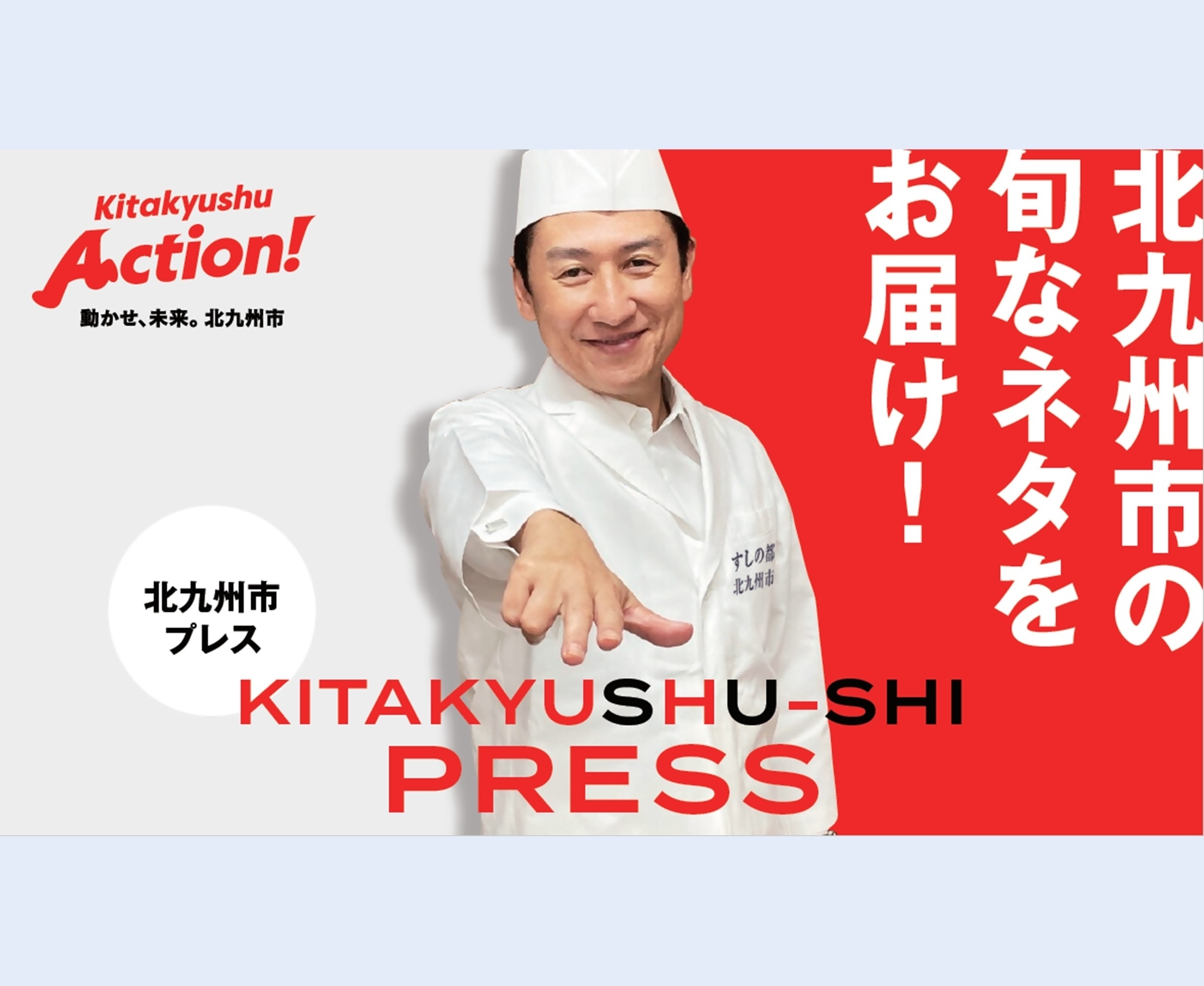 北九州市プレス（すしプレス）動画ページ