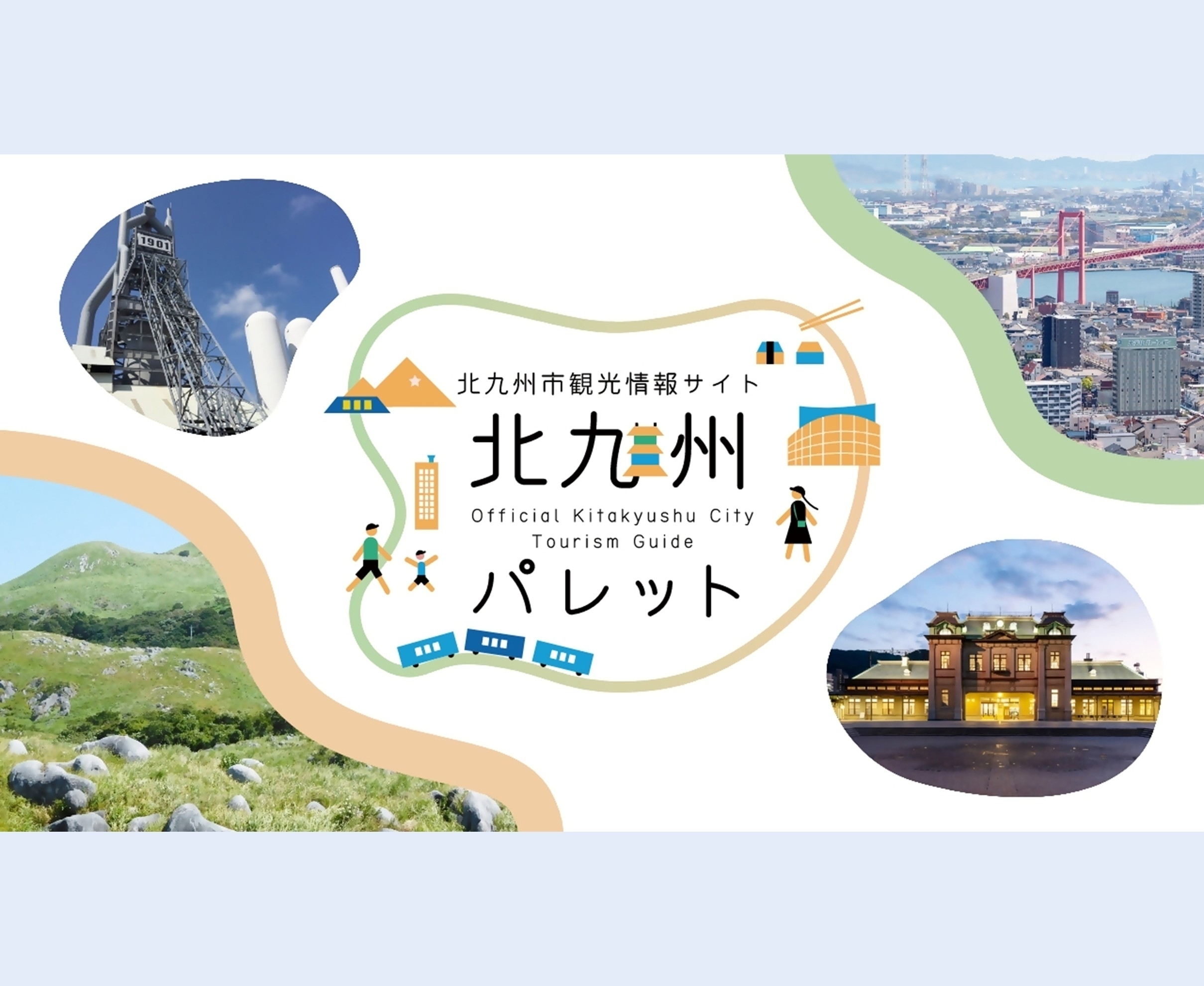 北九州市観光情報サイト・北九州パレット