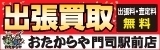 広告：おたからや門司駅前店